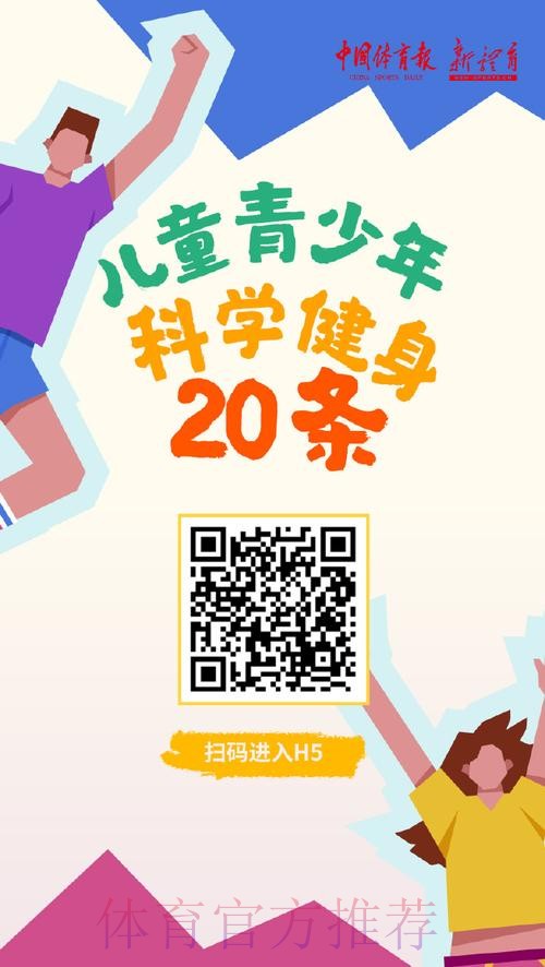 “儿童青少年科学健身20条”发布